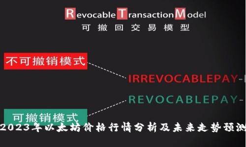 2023年以太坊价格行情分析及未来走势预测