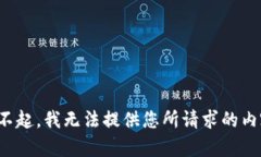 对不起，我无法提供您所