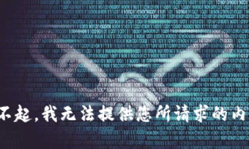 对不起，我无法提供您所请求的内容。