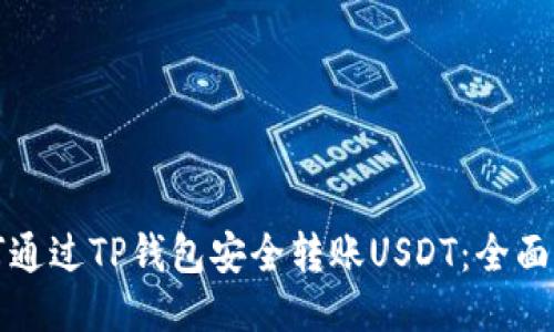 如何通过TP钱包安全转账USDT：全面指南