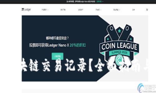 如何查询区块链交易记录？全面指南与实用工具