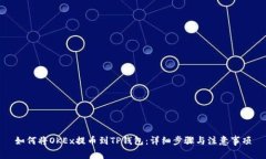 如何将OKEx提币到TP钱包：