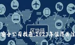 区块链安全公司指南：2