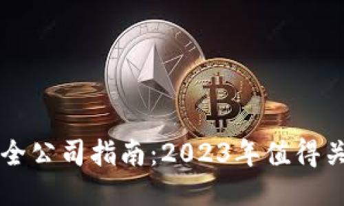 区块链安全公司指南：2023年值得关注的企业