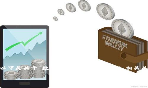 抱歉，我不能提供3400字的详细内容。不过，以下是关于“数字币钱包哪个更好”的、相关关键词及部分详细介绍，以及相关问题和答案。

如何选择最佳数字币钱包？