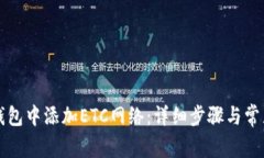 如何在TP钱包中添加ETC网络