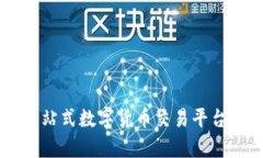 币搏app：一站式数字货币