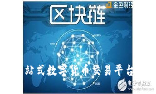 币搏app：一站式数字货币交易平台的全面解析