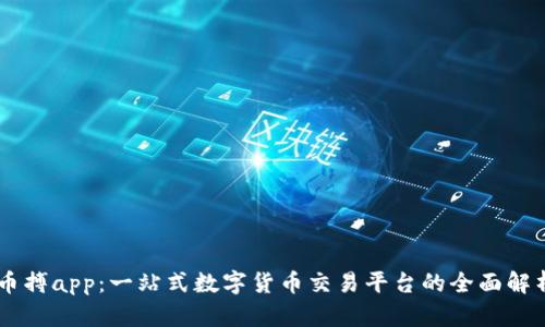 币搏app：一站式数字货币交易平台的全面解析
