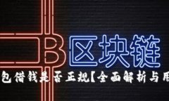 手机钱包借钱是否正规？