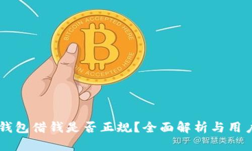 手机钱包借钱是否正规？全面解析与用户指南