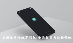 美国使用的数字钱包：全