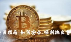 TP钱包交易指南：如何安全