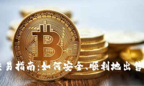 TP钱包交易指南：如何安全、顺利地出售加密货币