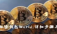 如何下载加密钱包World：详