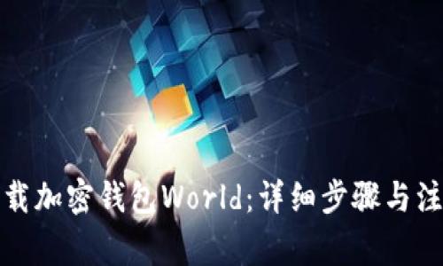 如何下载加密钱包World：详细步骤与注意事项