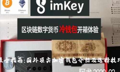 最全指南：国外顶尖加密钱包介绍及选择技巧