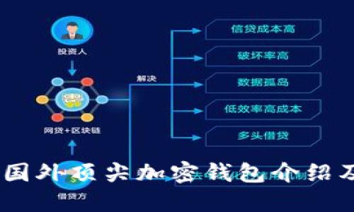 最全指南：国外顶尖加密钱包介绍及选择技巧