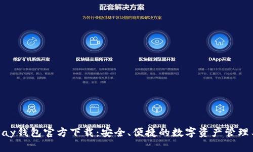 OKPay钱包官方下载：安全、便捷的数字资产管理工具