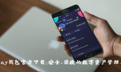 OKPay钱包官方下载：安全、