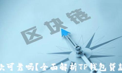 
TP钱包贷款可靠吗？全面解析TP钱包贷款的优劣势
