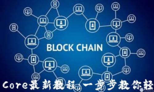 
小狐狸钱包提币Core最新教程：一步步教你轻松提现数字资产