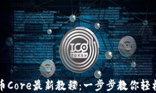 
小狐狸钱包提币Core最新教程：一步步教你轻松提现数字资产