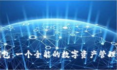 TP钱包：一个全能的数字资