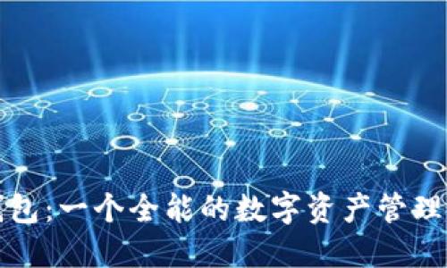 TP钱包：一个全能的数字资产管理工具
