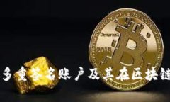全面解析多重签名账户及