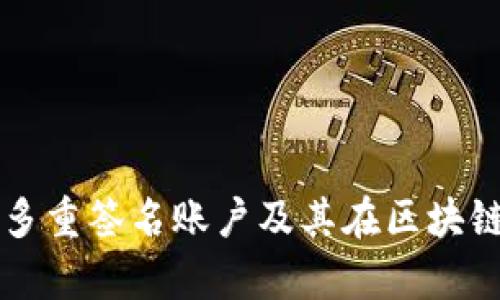 全面解析多重签名账户及其在区块链中的应用