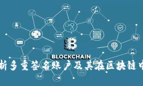 全面解析多重签名账户及其在区块链中的应用
