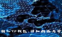 如何将BNB转入TP钱包：详细