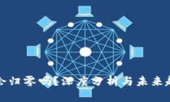 虚拟币会归零吗？深度分