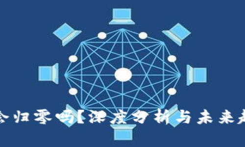 虚拟币会归零吗？深度分析与未来趋势探讨