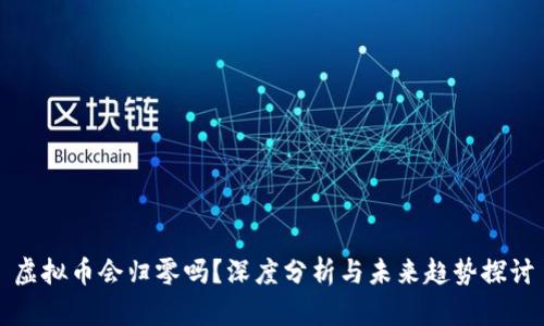 虚拟币会归零吗？深度分析与未来趋势探讨