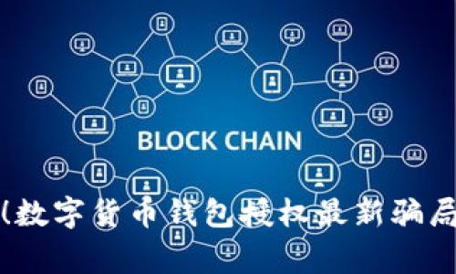 警惕！数字货币钱包授权最新骗局曝光