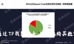 如何通过TP钱包安全、便捷
