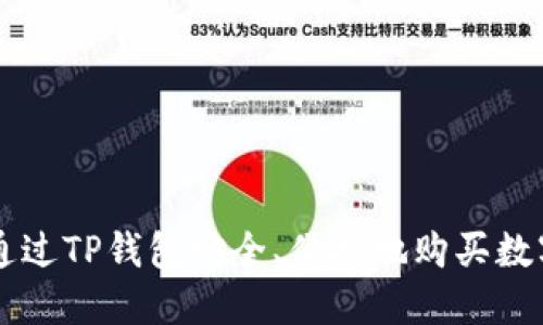 如何通过TP钱包安全、便捷地购买数字货币