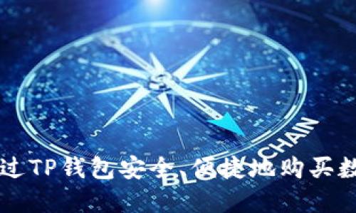 如何通过TP钱包安全、便捷地购买数字货币