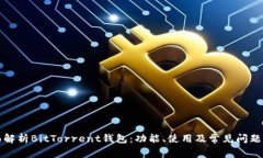 全面解析BitTorrent钱包：功