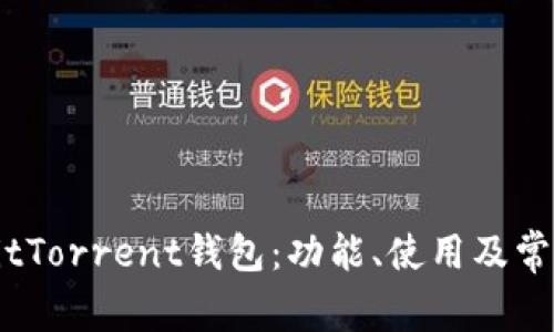 全面解析BitTorrent钱包：功能、使用及常见问题解答