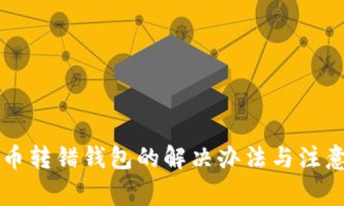 虚拟币转错钱包的解决办法与注意事项