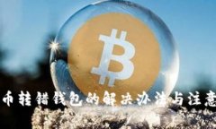 虚拟币转错钱包的解决办