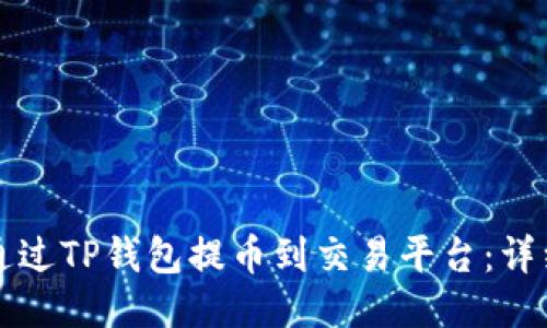 如何通过TP钱包提币到交易平台：详细指南