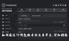 如何通过TP钱包提币到交易