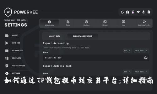 如何通过TP钱包提币到交易平台：详细指南