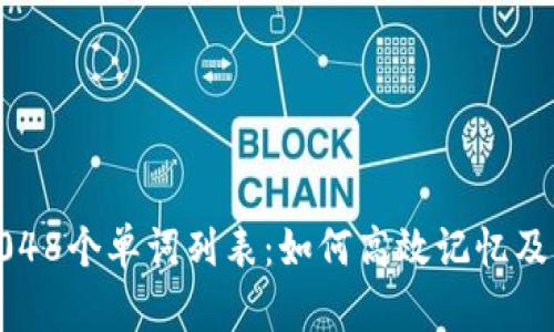 助记词2048个单词列表：如何高效记忆及应用技巧