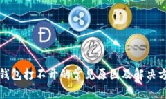 TP钱包打不开的常见原因及