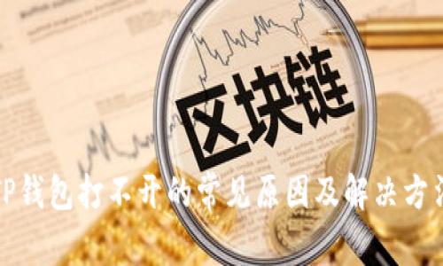 TP钱包打不开的常见原因及解决方法